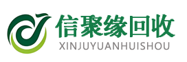 北京信聚緣再生資源回收有限公司